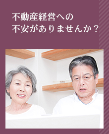 不動産経営への不安がありませんか？