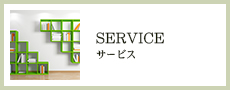 SERVICE サービス