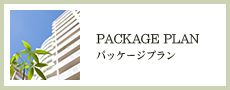 PACKAGE PLAN パッケージプラン