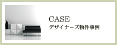 CASE デザイナーズ物件事例