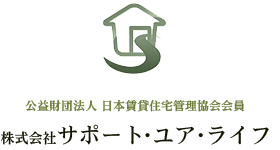 公益財団法人 日本賃貸住宅管理協会会員 株式会社サポート・ユア・ライフ