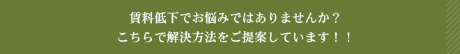 賃料低下でお悩みではありませんか？<br>こちらで解決方法をご提案しています！！