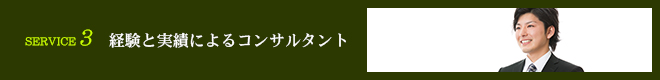 service3-経験と実績によるコンサルタント