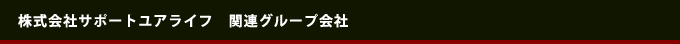 株式会社サポートユアライフ　関連グループ会社