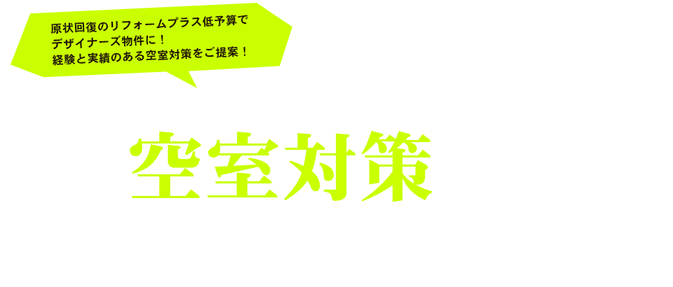 現状回復の料金で憧れのデザイナーズ物件に！経験と実績のある空室対策をご提案！サポート・ユア・ライフ の空室対策コンシェルジュ