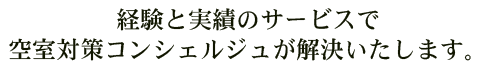 経験と実績のサービスで空室対策コンシェルジュが解決いたします。